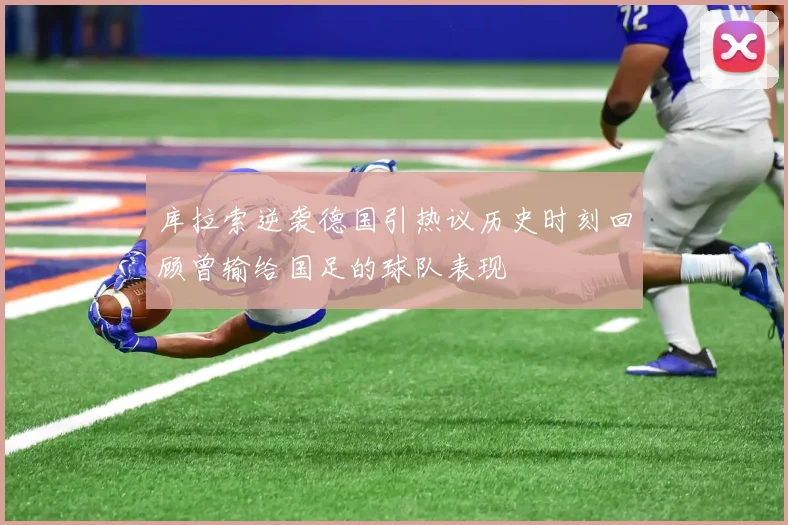 库拉索逆袭德国引热议历史时刻回顾曾输给国足的球队表现