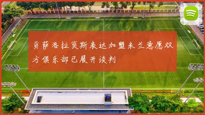 贡萨洛拉莫斯表达加盟米兰意愿双方俱乐部已展开谈判