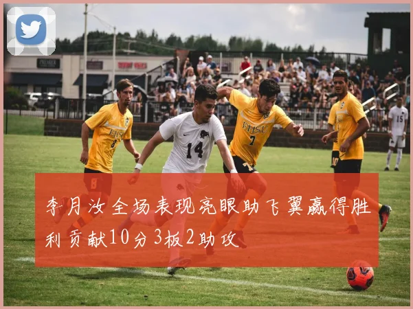 李月汝全场表现亮眼助飞翼赢得胜利贡献10分3板2助攻