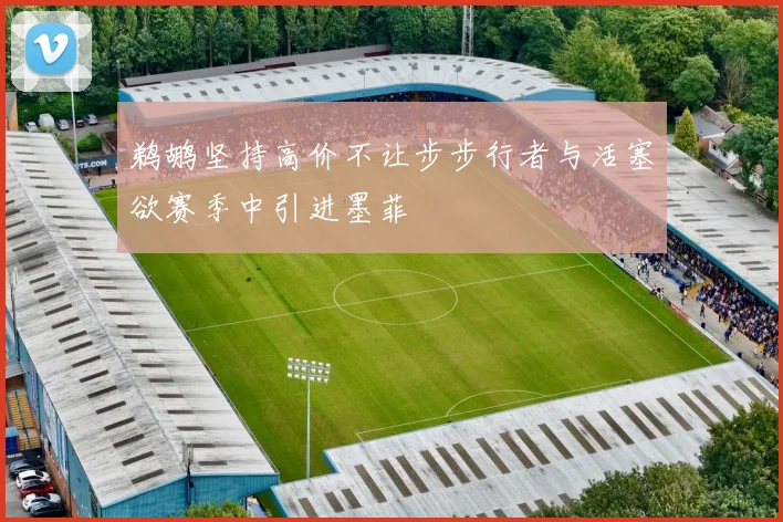 鹈鹕坚持高价不让步步行者与活塞欲赛季中引进墨菲