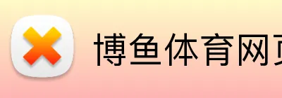 博鱼体育网页版 Logo